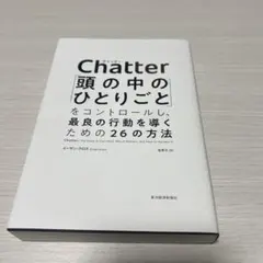 Chatter: 頭の中のひとりごとをコントロールする方法