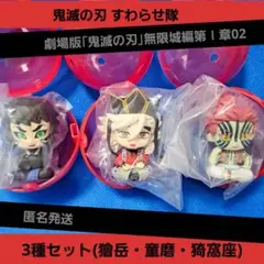 鬼滅の刃 すわらせ隊 劇場版無限城編第１章02ガチャ 3種セット鬼セット