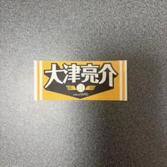 大津亮介 若鷹ガチャ ステッカー - メルカリ