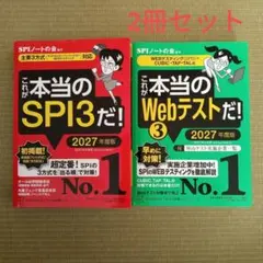 これが本当のSPI3だ2027年度版 これが本当のWebテストだ2027年度版