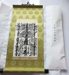 創価学会 希少！日蓮正宗 日蓮大聖人 御本尊 掛け軸 - メルカリ