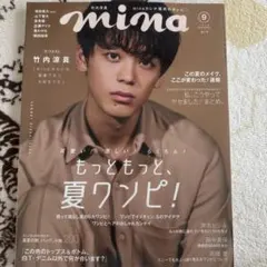 mina 2018年9月号 雑誌 竹内涼真