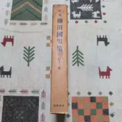 定本 柳田國男集 第十三巻 筑摩書房