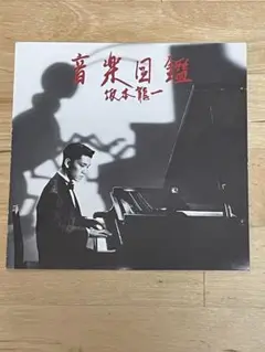 坂本龍一『音楽図鑑』　CD　旧規格　84年盤