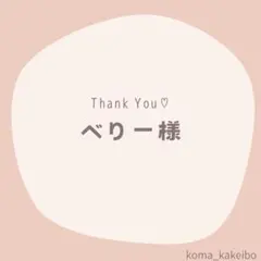 べりー様☆専用