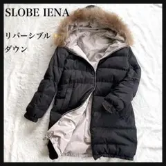 【大人気】SLOBE IENA イエナ リバーシブルダウン ロング 2WAY