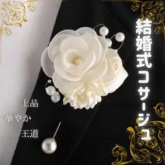 【待望の再入荷】コサージュ ホワイト 結婚式 バラ フォーマル セレモニー
