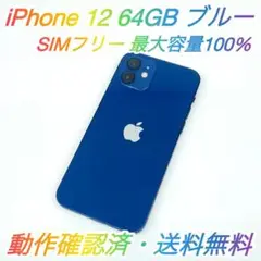 即配【美品】SIMフリー iPhone 12 64GB ブルー 容量100％ □