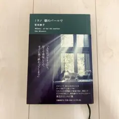 ミラノ 朝のバールで 宮本映子 エッセイ集