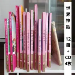 【世界神話④】 12冊 + CD 4枚 / 【세계신화】 韓国語　絵本