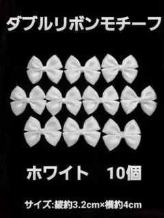 ダブルリボンモチーフ ホワイト 10個