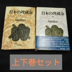 【値下げ】レア「日本の埋蔵金 」畠山清行★ 上下巻 日本の埋蔵金 (中公文庫 は 37-1) | 畠山 清行 |本 | 通販 | Amazon