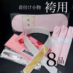 着付け用小物 8点セット❗️振袖は勿論全ての着物に使える❗️新品　0218⑤