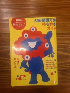 大阪・関西万博 持ち歩きガイド
