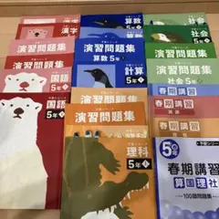 四谷大塚　予習シリーズ　5年上　国語　算数 理科 社会 漢字 計算