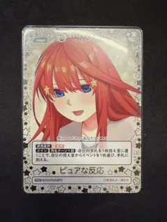 五等分の花嫁カードゲーム 抜群の運動センス プロモ PRSP 箔押し