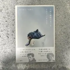 人間と機械のあいだ 心はどこにあるのか