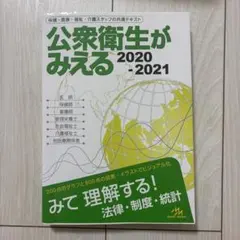 【保険・医療・福祉・介護】公衆衛生がみえるのサムネイル