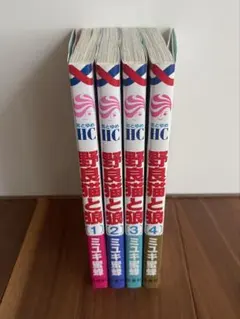 野良猫と狼 1〜4巻セット