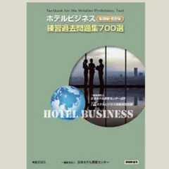 2026年最新】ホテルビジネス 練習過去問題集の人気アイテム - メルカリ