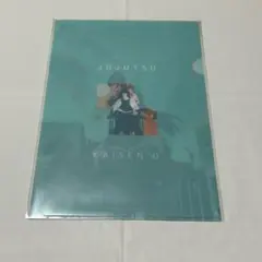 【未開封】劇場版 呪術廻戦 0 クリアファイル 夏油傑 枷場美々子 枷場菜々子