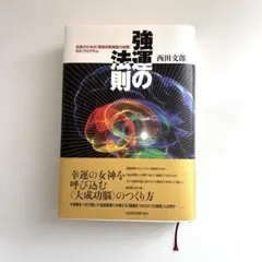 強運の法則 : 社長のための「西田式経営脳力全開」8大プログラム