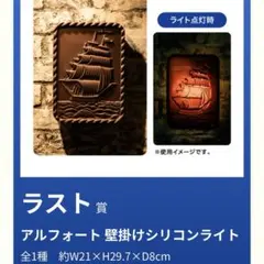 ドキドキくじ ラスト賞 アルフォート 壁掛けシリコンライト - メルカリ