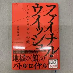 GA4133 ファイナル・ウィッシュ ミューステリオンの館
