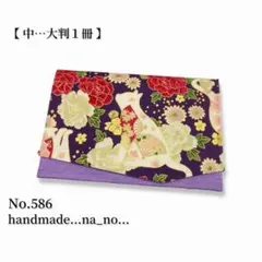 No.586【中】ゴム付き 御朱印帳ケース 大判1冊収納 和柄 猫 花柄