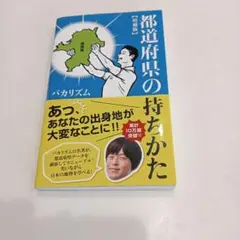 都道府県の持ちかた【増補版】