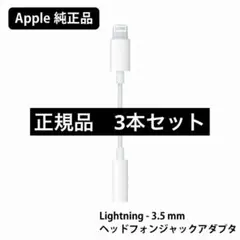 【Apple正規品】イヤホンジャック3.5mm変換アダプタ
