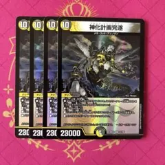 神化計画完遂 アカシア・シャットダウン 4枚