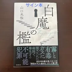 白魔の檻