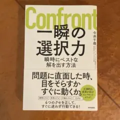 一瞬の選択力 瞬時にベストな解を出す方法