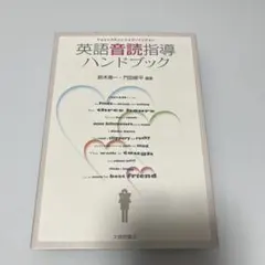 英語音読指導ハンドブック フォニックスからシャドーイングまで