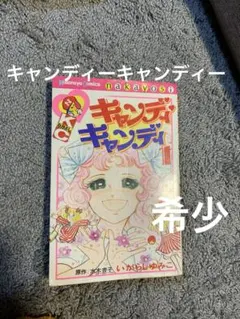 2025年最新】キャンディキャンディ いがらしゆみこの人気アイテム