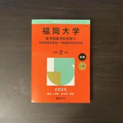 福岡大学★赤本2025★３冊★塾教材★完璧セット2022過去問2024入学試験 福岡大学☆赤本2025☆3冊☆塾教材☆完璧セット2022過去