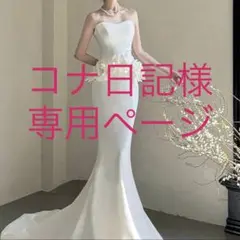 コナ日記様専用ページ♡⃜