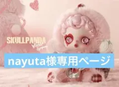 nayuta様専用ページ