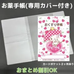 【53】マイメロのおくすり手帳１冊【③】専用お薬手帳保護カバー１枚付き