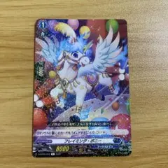 ヴァンガード フレイミング・ポニー R