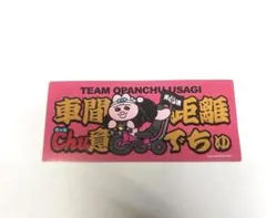 ドンキコラボ限定　おぱんちゅううさぎカーマグネット　おぱんちゅううさぎチャームのサムネイル