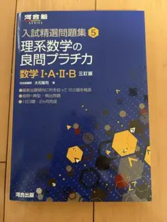 入試精選問題集 5 理系数学の良問プラチカ