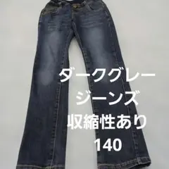 ダークグレーパンツ 140