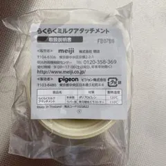 らくらくミルクアタッチメント