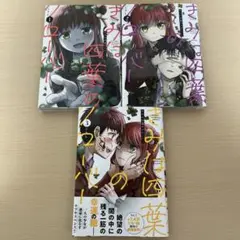 きみは四葉のクローバー 1〜3巻 セット