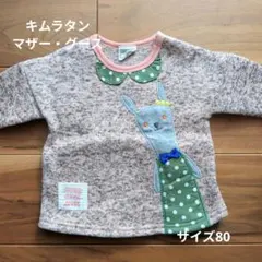 キムラタン MOTHER GOOSE ニットトレーナー サイズ80