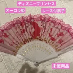 ディズニープリンセス　オーロラ姫　レース付扇子　　未使用品