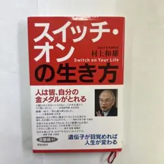 スイッチ・オンの生き方 村上和雄著