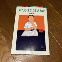 君たちはどう生きるか